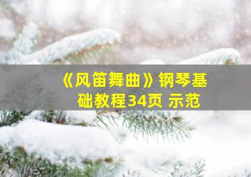 《风笛舞曲》钢琴基础教程34页 示范